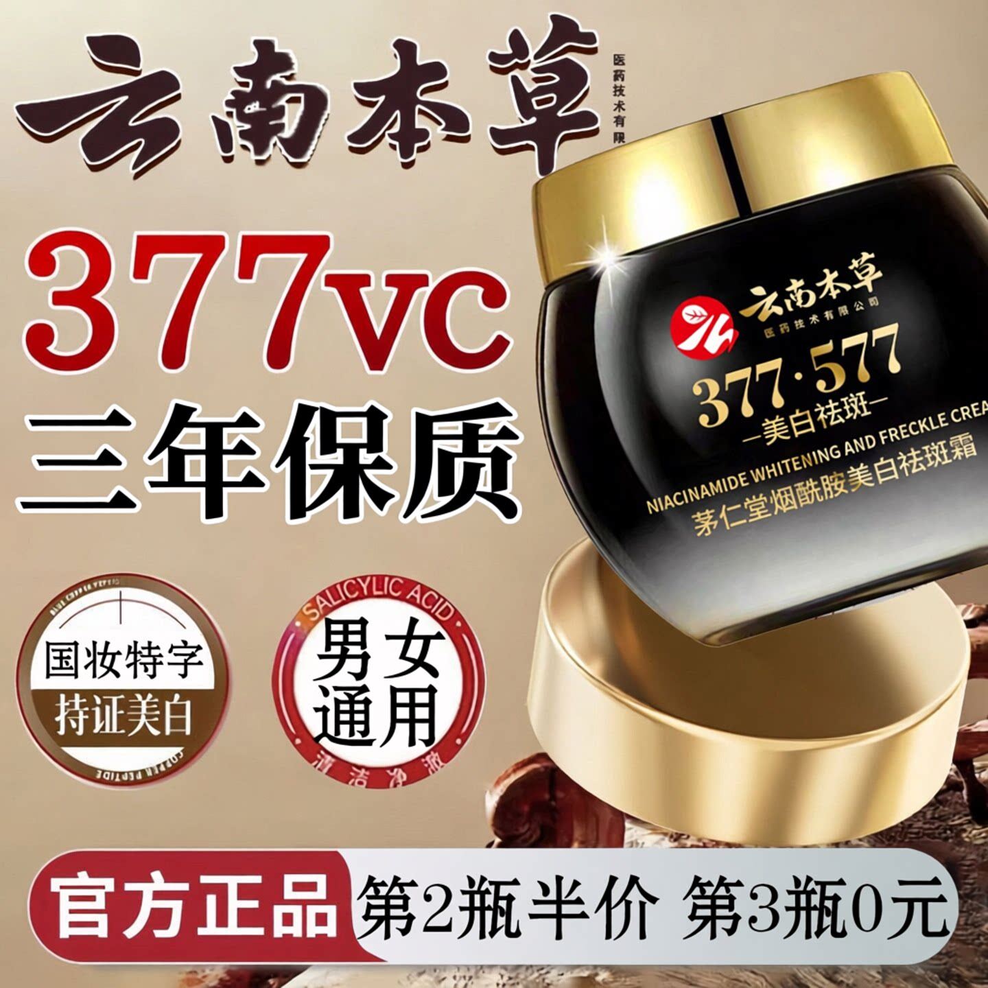 377+577云南本草美白祛斑霜祛黄褐斑雀斑老年斑官方旗舰店正品去
