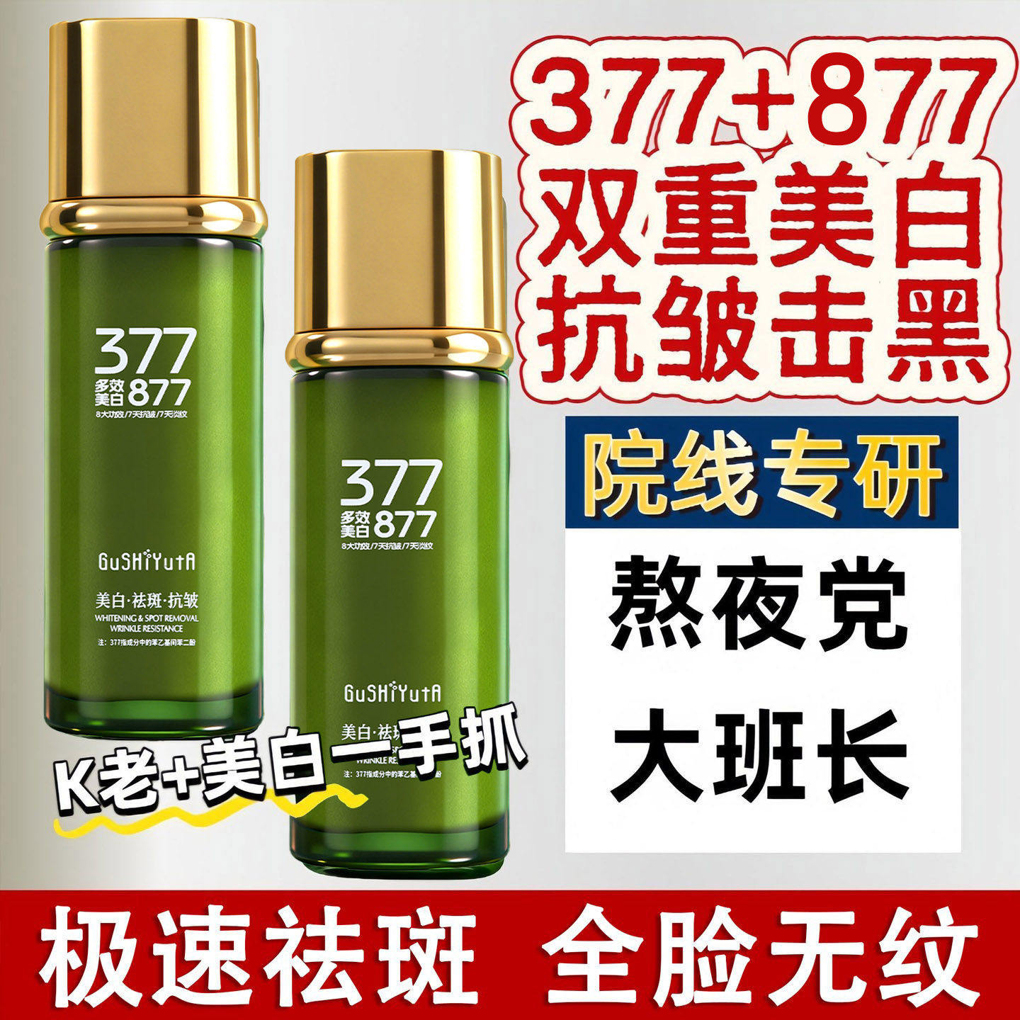 377+877美白祛斑抗皱精华乳液紧致保湿补水祛黄褐斑雀斑淡化皱纹