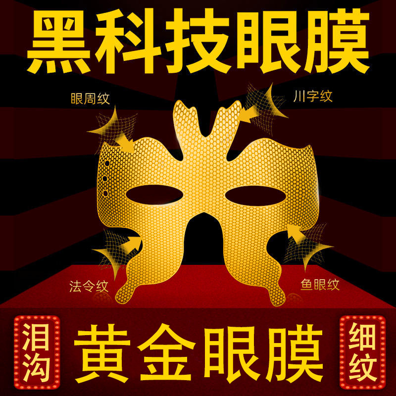 黄金胶原蜂窝蝴蝶眼膜贴御龄抗皱提拉紧致淡化细纹旗舰店官方正品