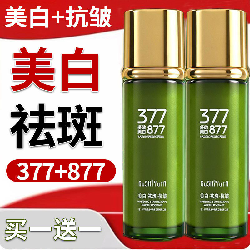 377+877美白祛斑抗皱精华乳液紧致保湿补水祛黄褐斑雀斑淡化皱纹