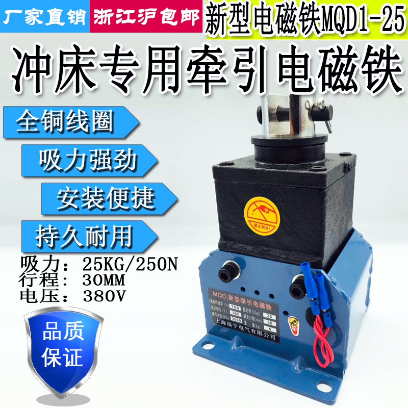 MQD1-250N强力冲床新型交流牵引电磁铁吸力25KG行程30MM 380V220V