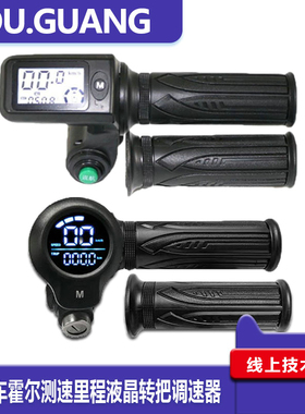 电动车电瓶车改装车液晶转把调速器36V48V60V72V霍尔测速车速里程