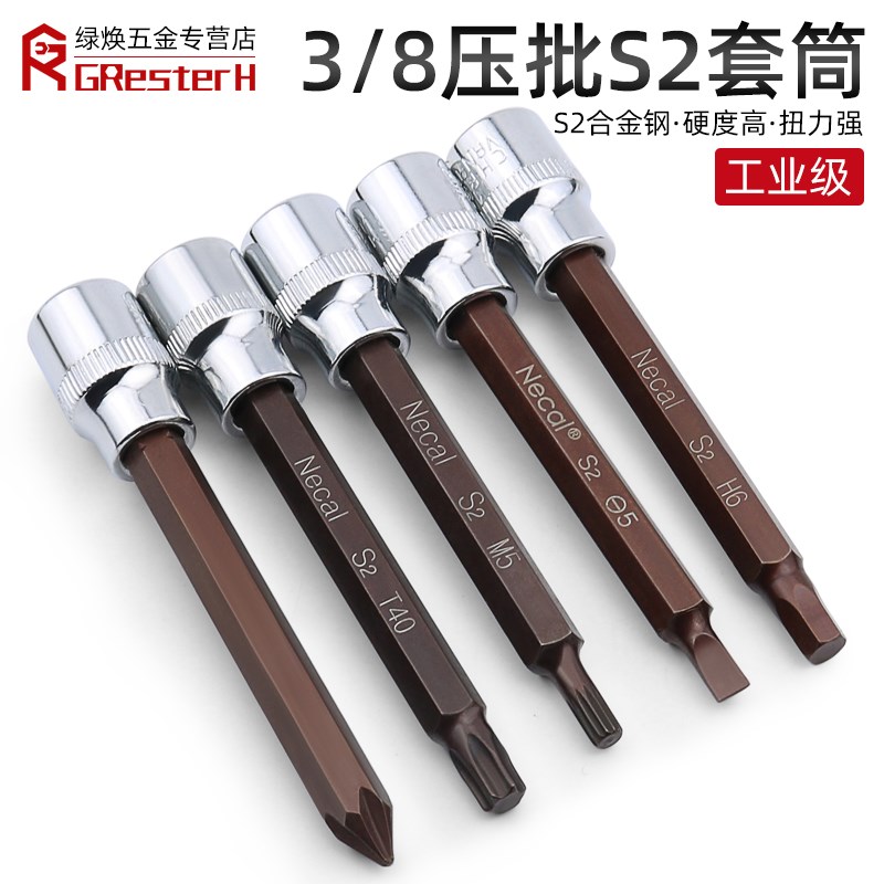 内六角套筒扳手 3/8中飞S2加长压批套头批头内6角旋具套筒头单个*