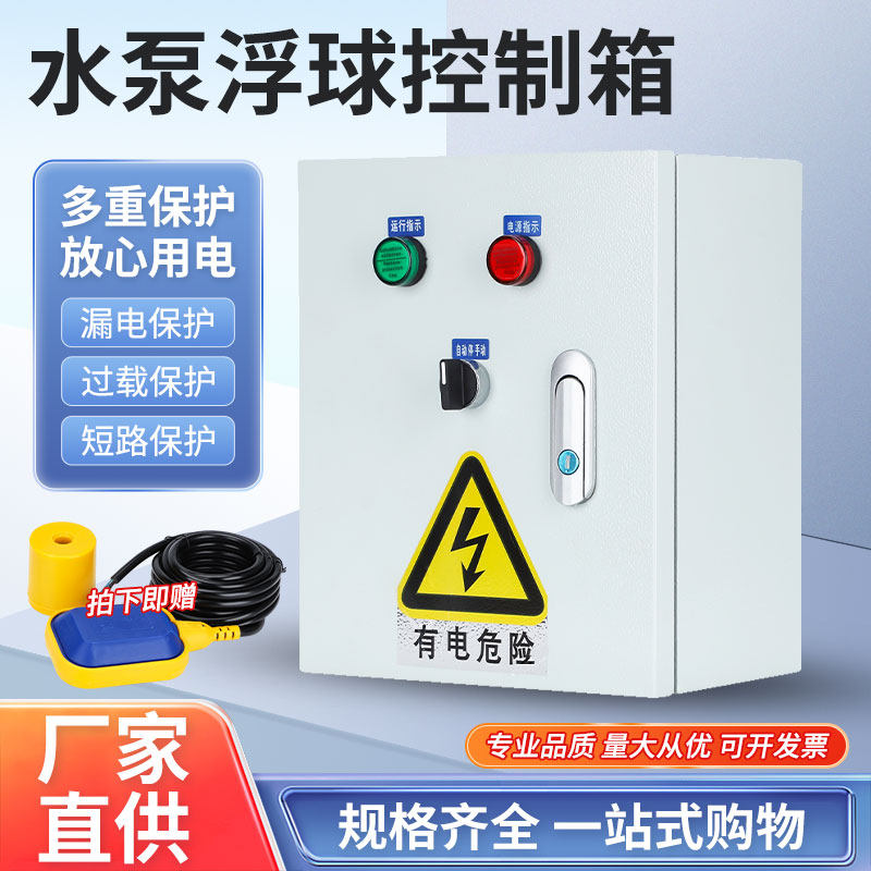 家用不锈钢水位配电箱智能水泵浮球控制箱手动自动单相电机220V,电子/电工,配电控制柜/控制箱,淘宝优惠券,粉丝福利购,淘宝优惠卷