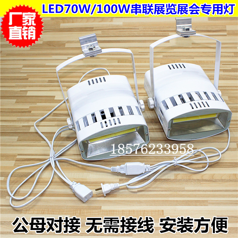 展览展示射灯大白灯 LED70W100W串联射灯标摊展厅灯 展会车展灯具