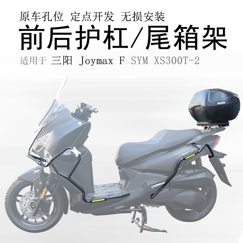 适用三阳SYM九妹夫保险杠joymax FXS300T-2前后护杠防摔保护包围 - 实物图