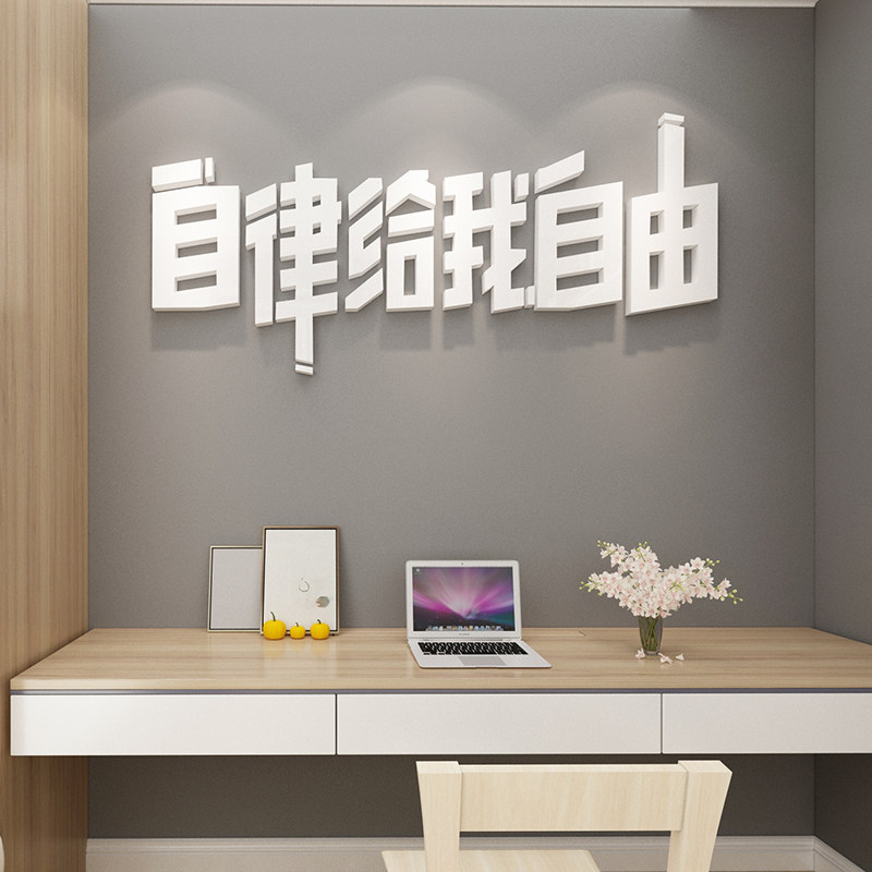 自律给我自由文字标语励志贴纸自粘办公室墙面装饰宿舍寝室墙贴画