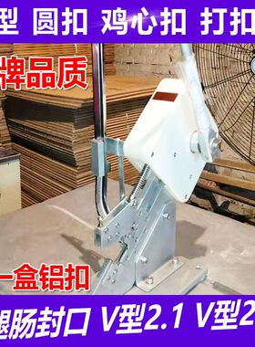 香肠火腿肠手动V型打扣机商用铝订食用菌扎口机铝扣卡扣机封口机