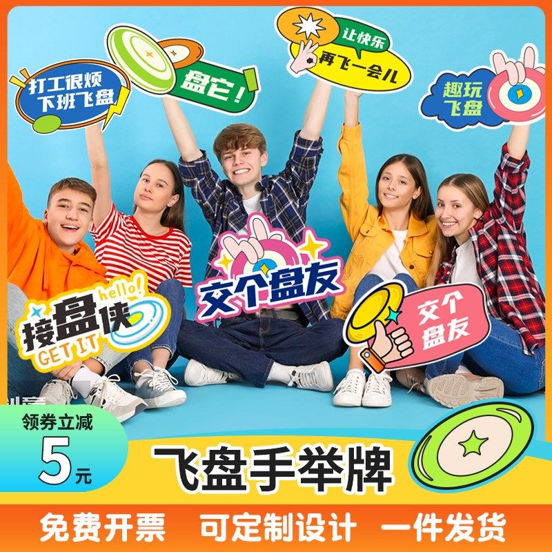 飞盘比赛俱乐部活动手举牌公司团建拍照道具手持牌子创意KT板定制