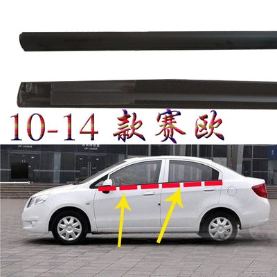 雪佛兰赛欧车门玻璃外压条外切水条车门玻璃外挡水防水密封条配件