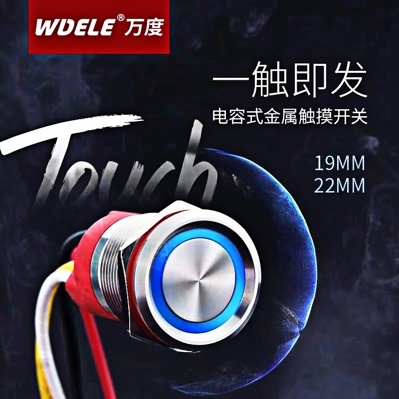 万度 19/22MM金属触摸感应开关 不锈钢材质 带灯 IP68防水 带线款