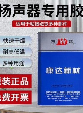 上海康达万达WD4003扬声器喇叭胶水2014HB/WD2008/WD2003/WD2006