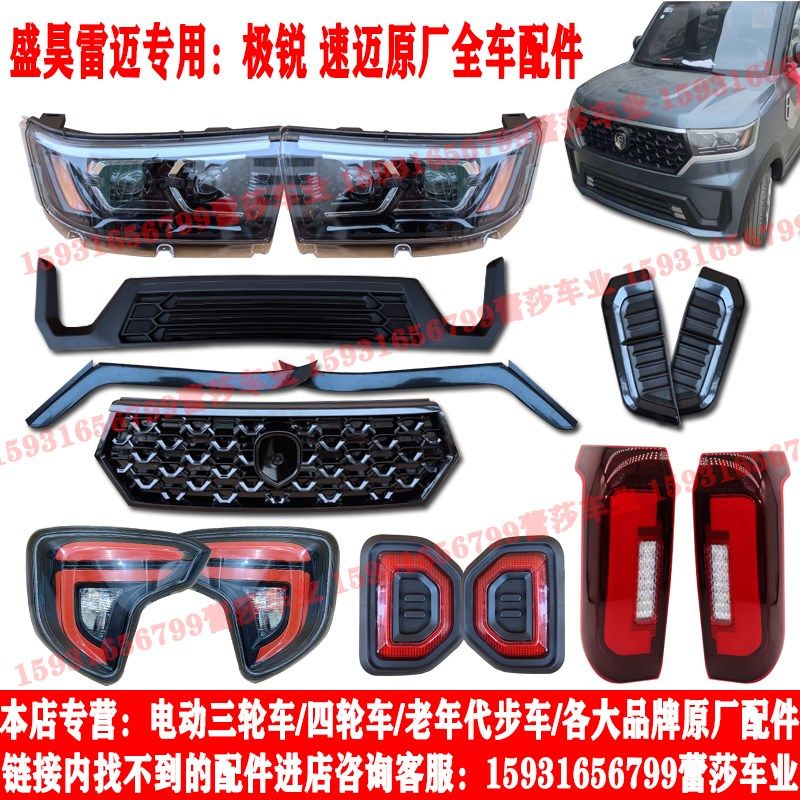盛昊雷迈极锐速迈电动四轮车前大灯总成中网尾灯前杠挡风玻璃原厂,电动车/配件/交通工具,更多电动车零/配件,淘宝优惠券,粉丝福利购,淘宝优惠卷
