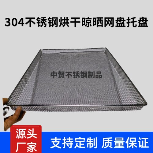 304不锈钢烘干托盘晾晒网编织网盘工业过滤网筛网清洗网筐烘烤箱