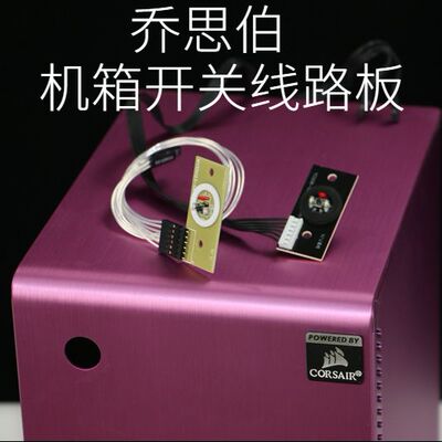 开关线路板电子连接线   用于乔思伯机箱