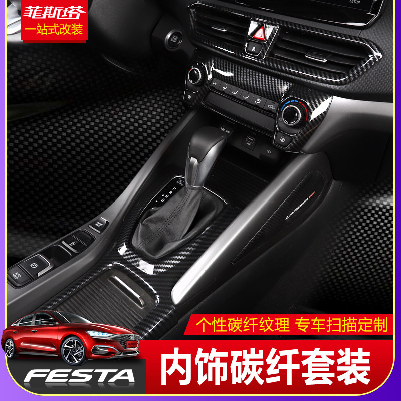 现代菲斯塔内饰碳纤纹装饰改装排挡框中控出风口玻璃升降内门碗贴