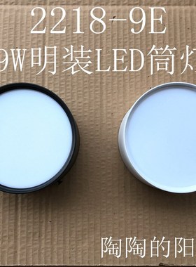 辉帅超薄明装LED筒灯2218-9E压铸铝9W一体LED吸顶防雾圆形过道灯