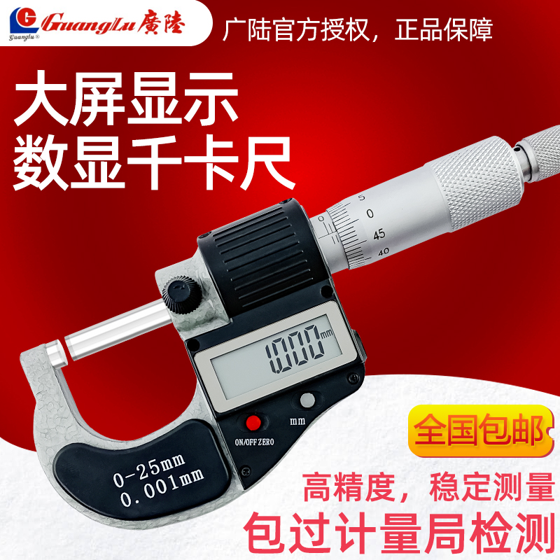 广陆数显外径千分尺0-25mm千分卡尺高精度0.001螺旋测微器25-50mm