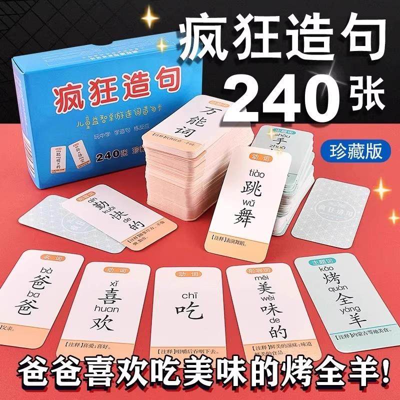 【下单立减50】疯狂造句240张卡片儿童语言训练汉字学习句子训练