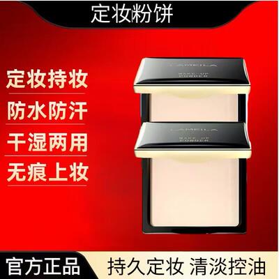 法国大牌正品粉饼定妆粉蜜粉持久不脱妆控油遮瑕女官方