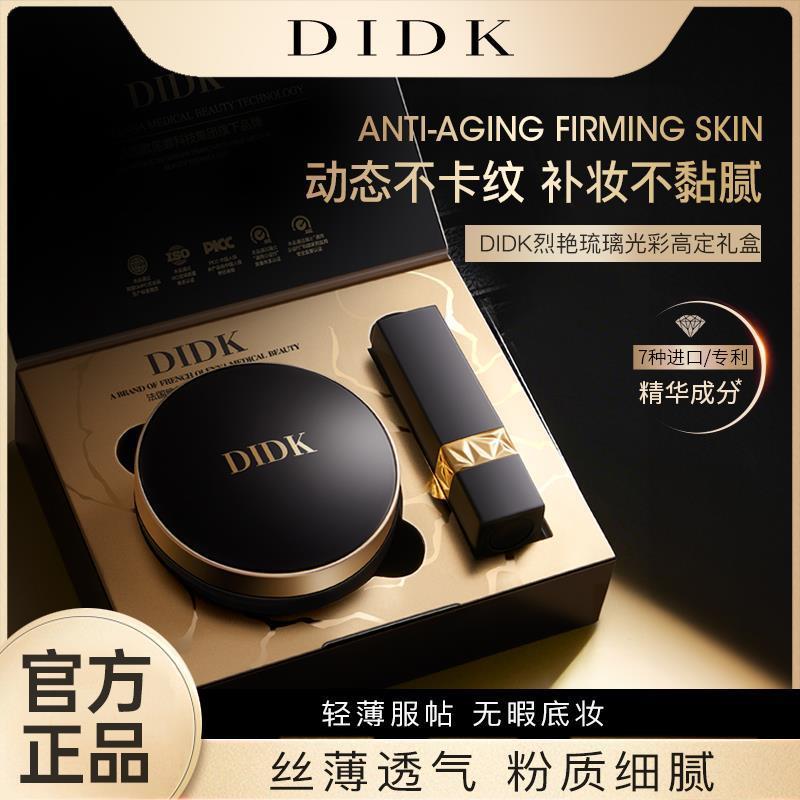 DIDK烈艳琉璃光彩高定礼盒官方正品保湿自然遮瑕控油四季
