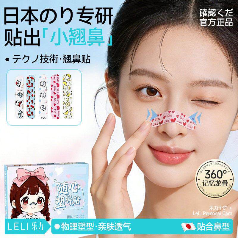日本随心塑翘妙鼻贴记忆龙骨可调节缩小鼻翼矫正宽大鼻翼瘦妙鼻贴