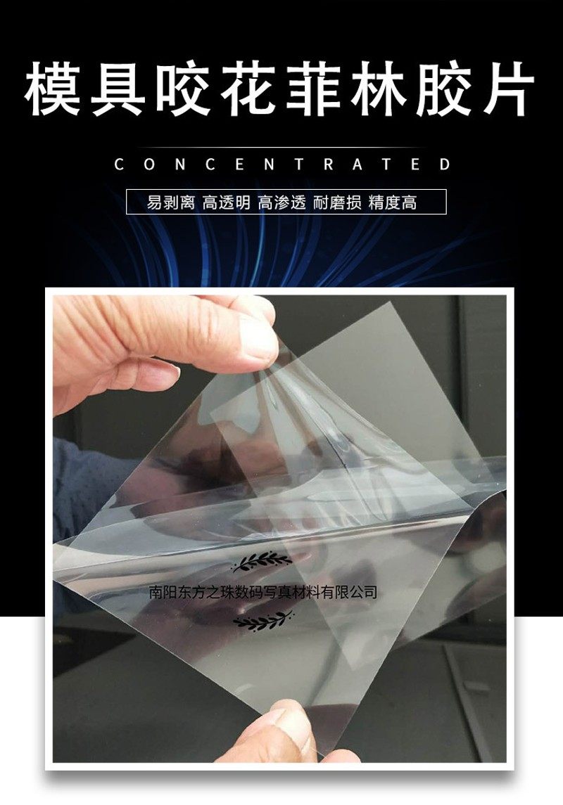 可剥离菲林胶片模具咬花菲林蚀刻晒纹皮纹胶片可水晶软菲林拉伸膜