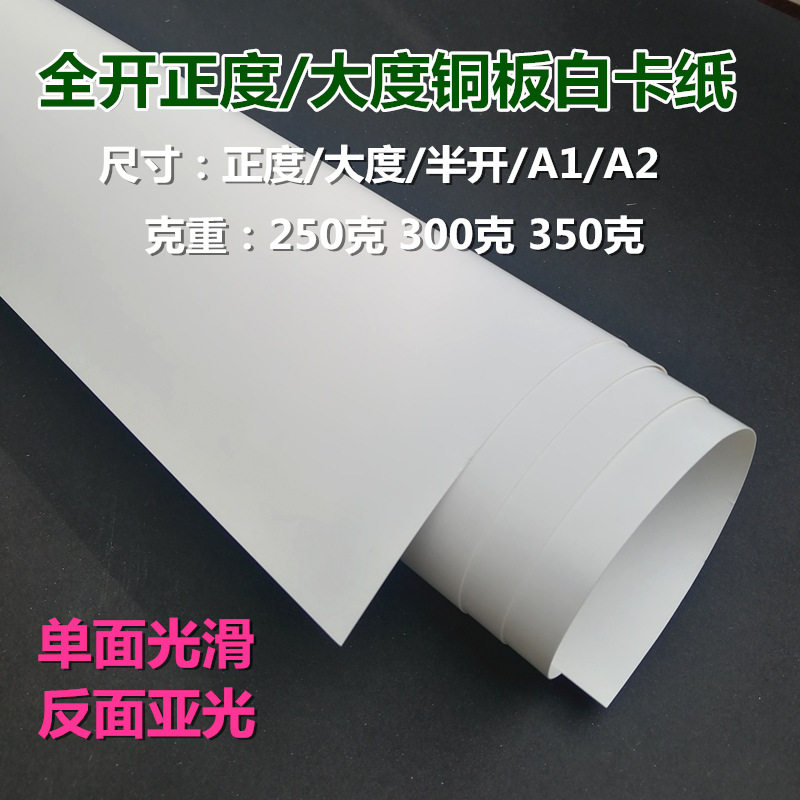 全开正度大度白卡纸 铜板卡纸手工纸包装纸铜卡纸单面光滑A1画画