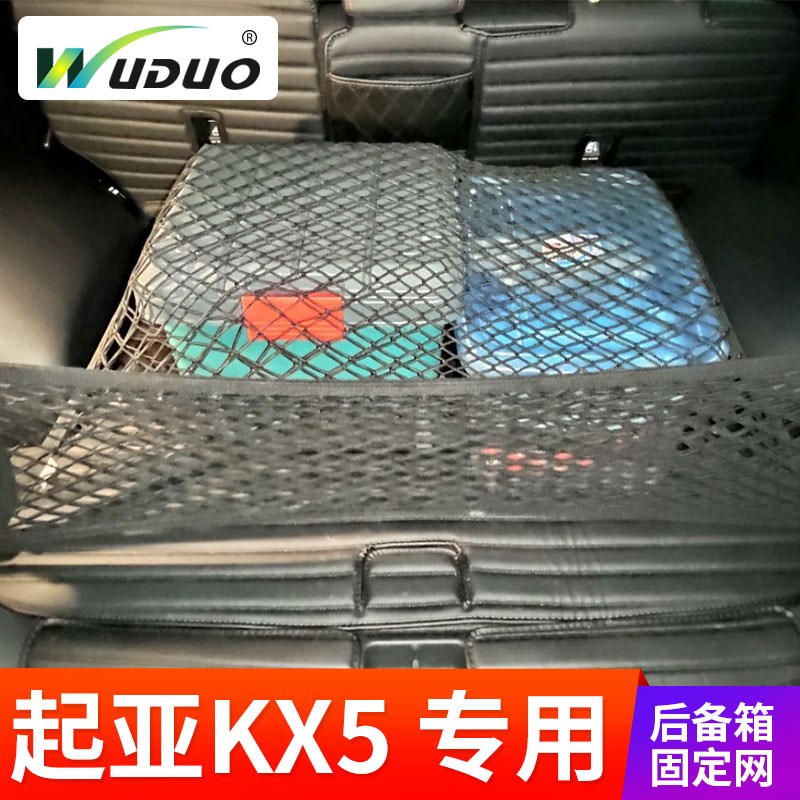 专用 于起亚KX5汽车后备箱网兜固定行李网车内弹力网防滚动置物袋