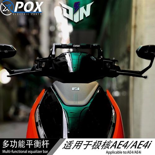 适用新款极核ae4 AE4i户座机械师极核AE4i电多功能导航拓展平衡杆