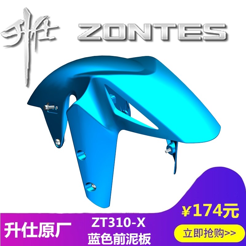 升仕幽灵改装原厂配件ZT310-X前泥板挡泥瓦挡水板塑料件覆盖件