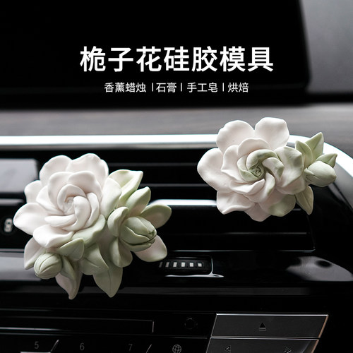 栀子花带花苞矽胶模具 diy香薰车载风口夹扩香石蜡烛石膏装饰摆台