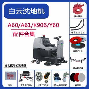 Y60洗地机配件吸水胶条刮水皮条刷盘毛刷 K906 白云意美A60 A61