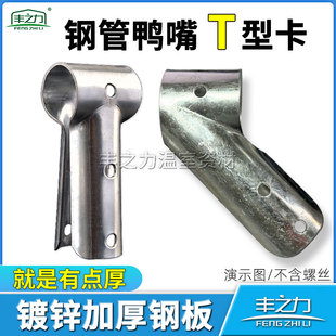 大棚鸭嘴斜鸭嘴T型卡丁字卡t型卡钢管卡直鸭嘴卡三通卡管管卡夹箍