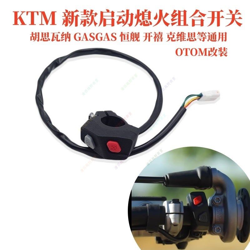 适用KTM启动熄火开关24款组合开关胡思瓦纳GASGAS恒舰克维思通用,摩托车/装备/配件,点火器/点火装置,淘宝优惠券,粉丝福利购,淘宝优惠卷