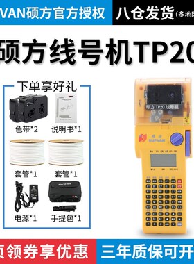 硕方TP20手持便携线号机号码管打印机套管热缩管打号机线号打码机