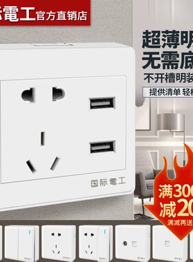 国际电工明装插座带usb墙壁面板多孔墙式墙面家用超薄明线外装5孔