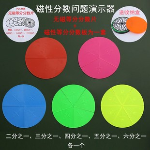 教诚磁性分数问题演示器圆面积测量分割计算盘小学数学教学教学具