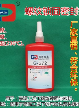 厌氧胶ASOKLID牌G-272耐高温230度螺纹锁固密封剂螺纹锁固胶