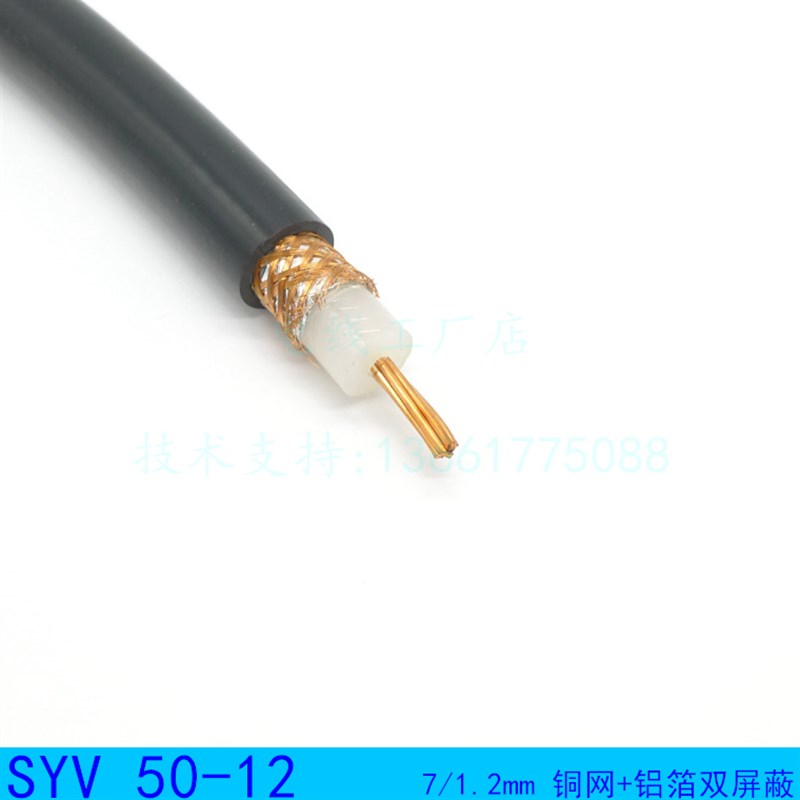 SYV 50-12 射频电缆 同轴无线电广播设备连接线 铜网铝箔双萤幕蔽