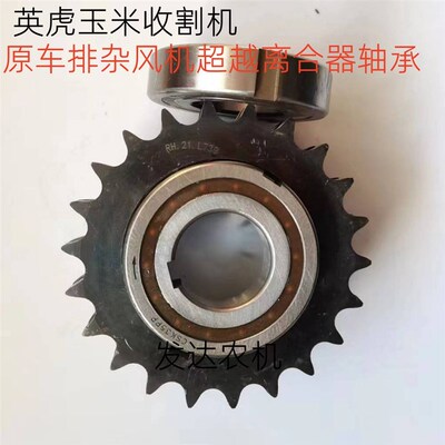 英虎玉米收割机超越离合器轴承 原车排杂风机轴承链轮CSK35PP轴承