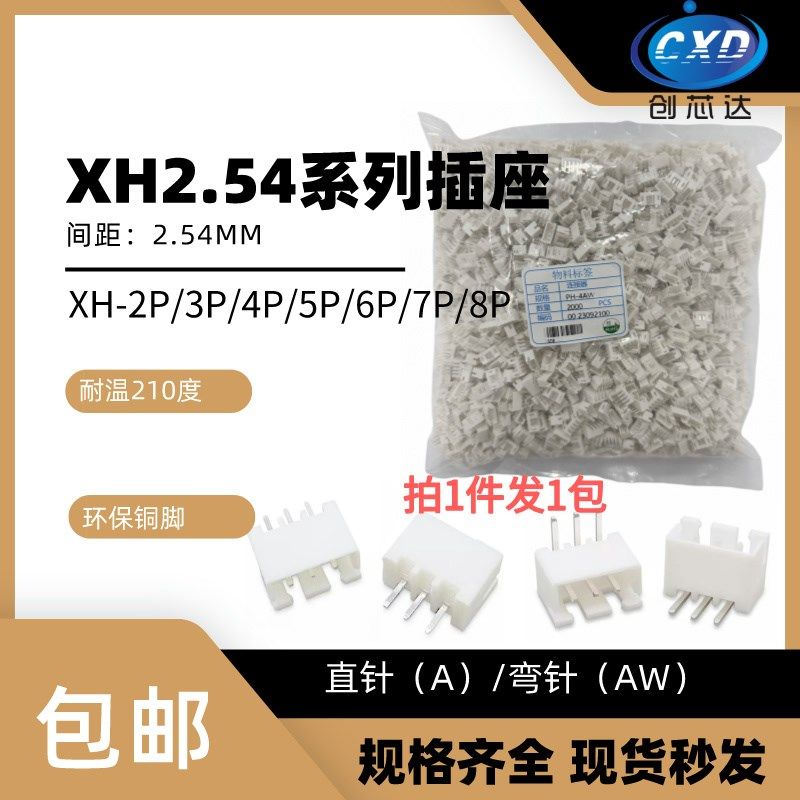整包 XH2.54-2A(AW)/3/4/5/6/7/8/9/10/11/12PIN 直针 弯针 插座