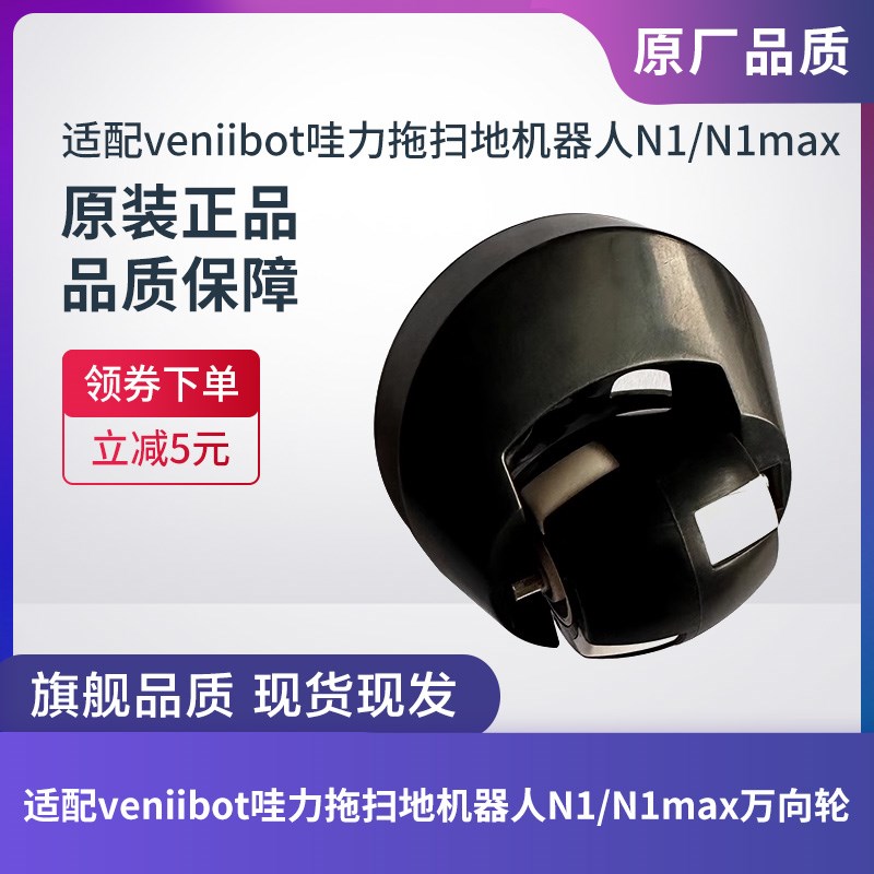 原装veniibot哇力N1 N1max拖扫地机器人配件万向轮导向轮子前轮子