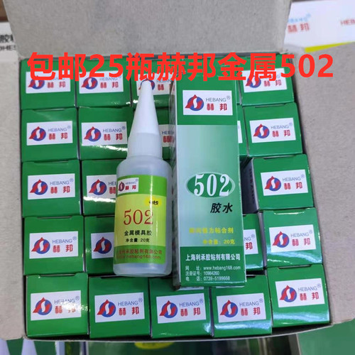 赫邦502胶水20g金属模具木材陶瓷赫邦高强度502瞬间粘接强力胶水
