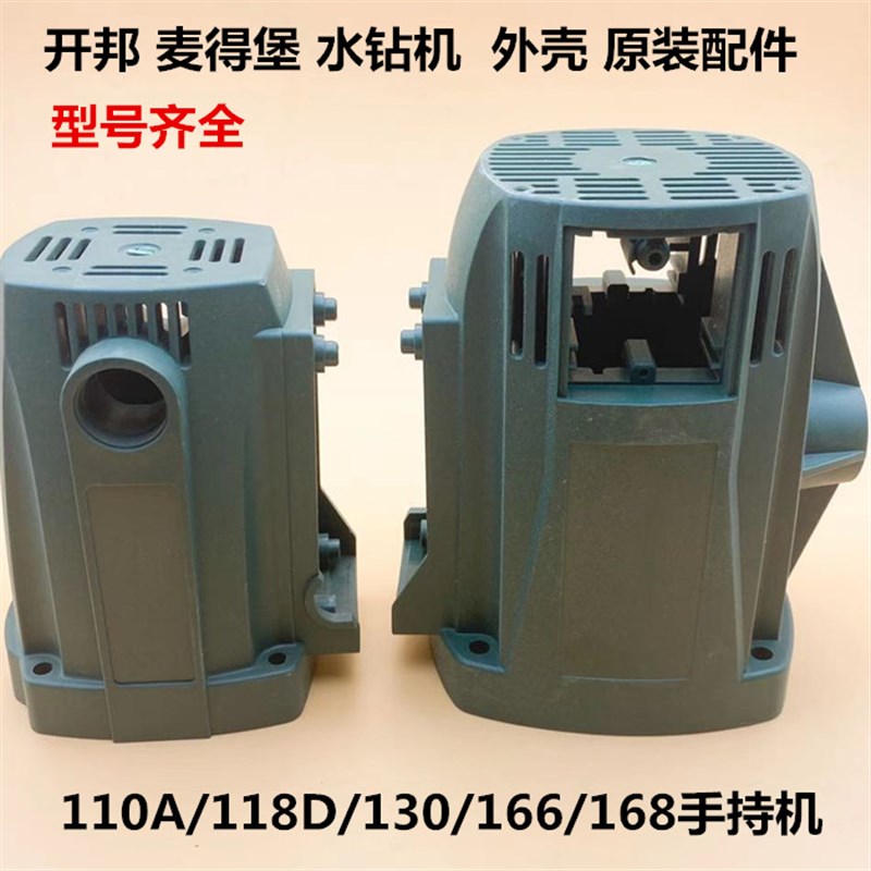 开邦水钻机168A麦得堡130钻孔机外壳无水封钻机原装配件