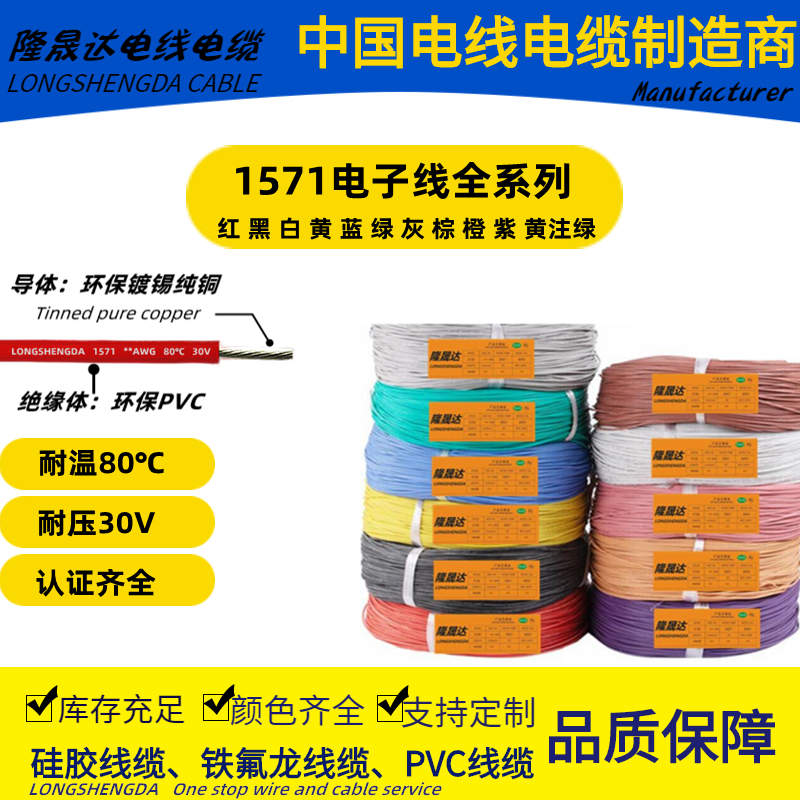 电子线PVC1571-16 18 20 22 24 26 28 30 32AWG 耐温80C耐压30V