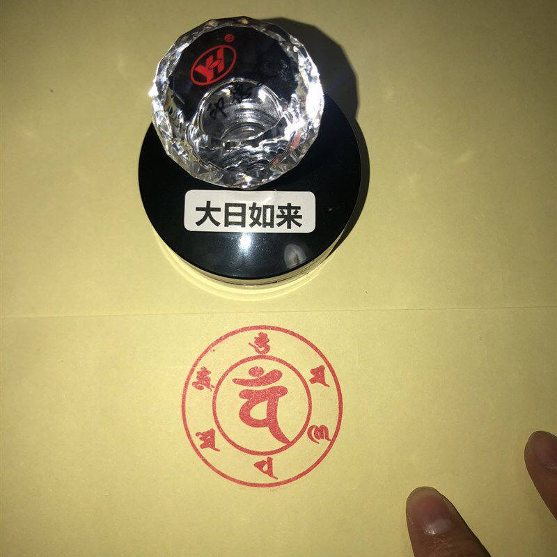 大日如来心咒咒轮印章 大日如来咒印 密宗用品 成就一切烧纸印章