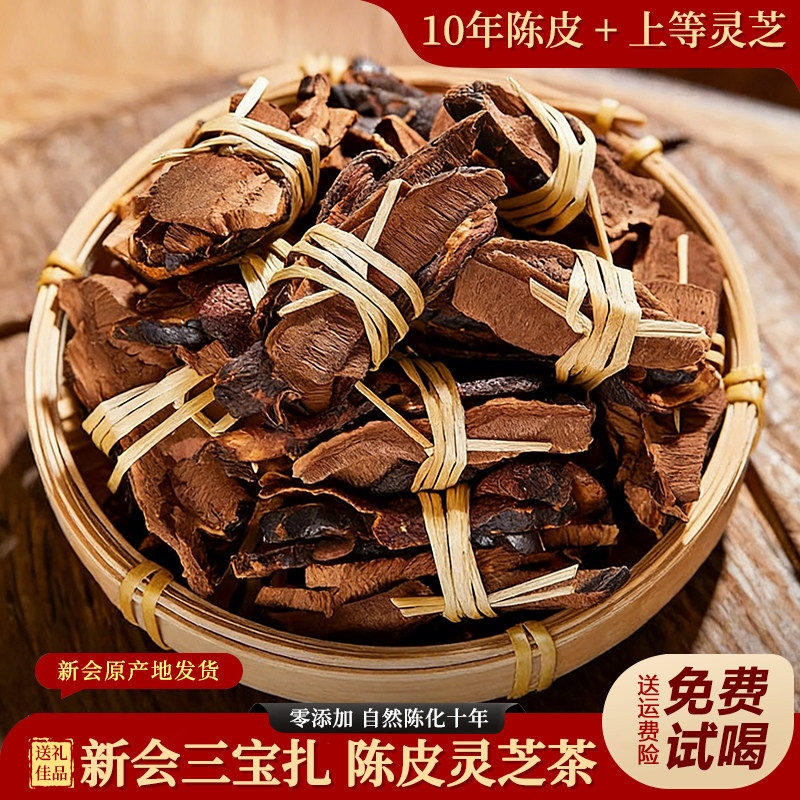 陈皮灵芝茶三宝扎云南灵芝茶正宗新会老陈皮干泡水广东官方旗舰店,茶,陈皮茶,淘宝优惠券,粉丝福利购,淘宝优惠卷