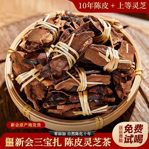 陈皮灵芝茶三宝扎云南灵芝茶正宗新品会陈皮干泡水广东官方旗舰店