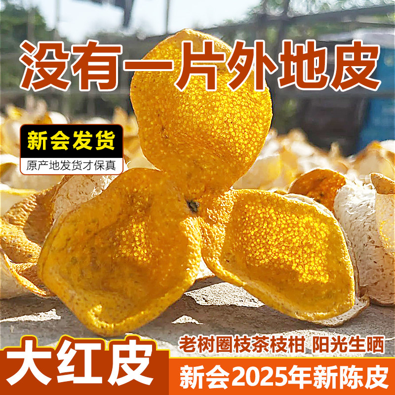 新会正宗陈皮2025年大红皮圈枝茶枝柑陈皮干茶鲜皮新货官方旗舰店,茶,陈皮茶,淘宝优惠券,粉丝福利购,淘宝优惠卷